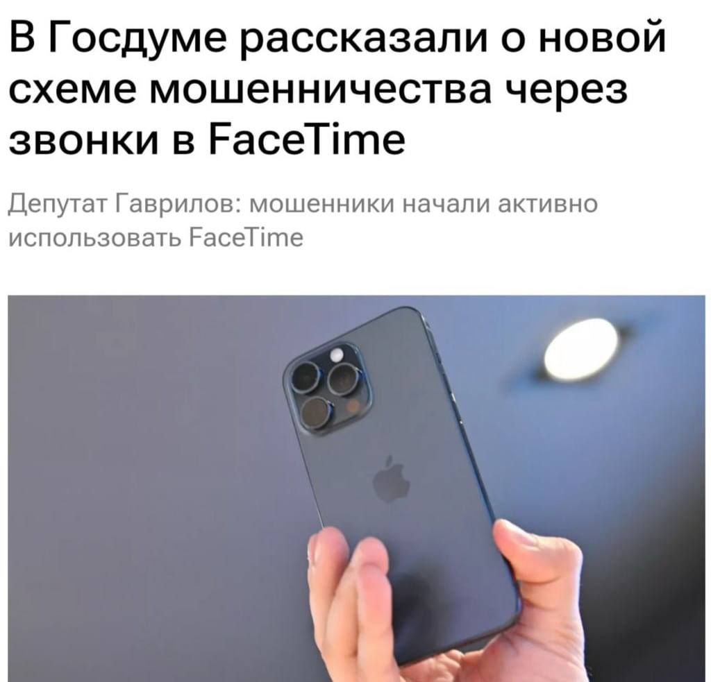 FaceTime хотят заблокировать в России Депутаты заявили что через него часто орудуют мошенники Сначала злоумышленники пугают юзера взломом а затем звонят с камеры и просят включить демонстрацию экрана Так у жертв выманивают коды из СМС и получают доступ к Госуслугам Страшно вырубай