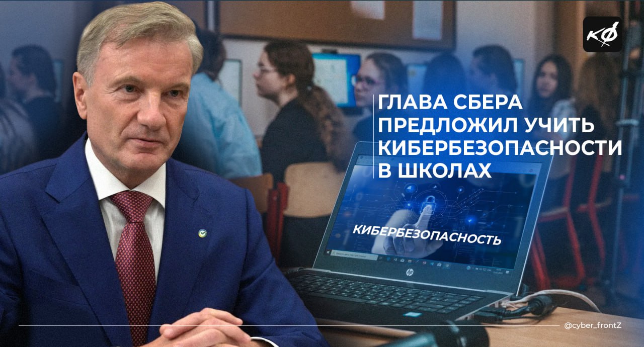 Глава Сбера Герман Греф предложил ввести обязательный предмет по кибербезопасности в школах  По мнению Грефа, текущая информатика не обеспечивает необходимых цифровых навыков.   Он подчеркнул важность обучения безопасности использования цифровых технологий и отметил, что образование должно быть непрерывным. Вопросы кибербезопасности остаются актуальными, поскольку ущерб от интернет-мошенничества достигает почти 1 млрд рублей в день.  Обязательный предмет должен быть — кибербезопасность, безопасность использования цифровых технологий. — Герман Греф на годовом собрании акционеров.  КИБЕРФРОНТ.