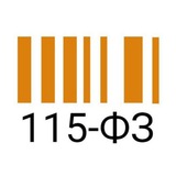 Аватар Телеграм канала: Тот самый 115-ФЗ