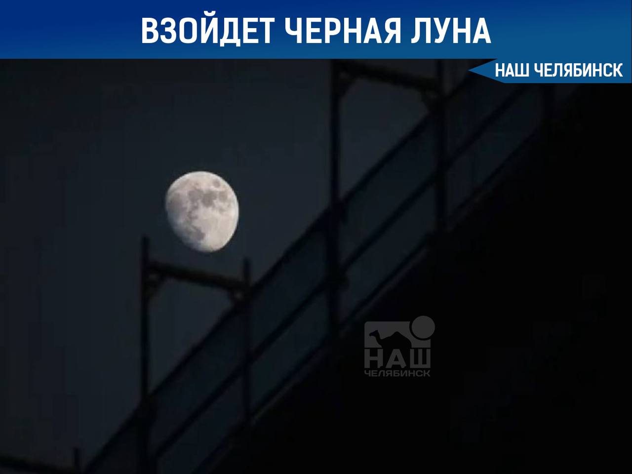 22 августа на небе произойдёт редкое явление так называемая Чёрная Луна В этот день новолуние полностью скроет спутник в тени между Землёй и Солнцем Подобное событие случается лишь раз примерно в 33 месяца и с давних времён окружено мрачными толкованиями и предвестиями конца света Наш Челябинск новости без лапши Подпишись