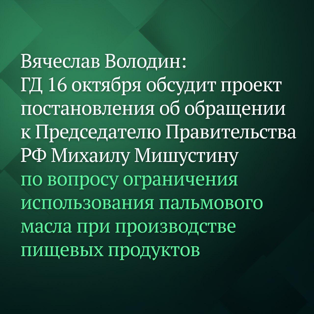 Государственная Дума обсудит проект постановления об обращении к Председателю Правительства РФ Михаилу Мишустину по вопросу ограничения использования пальмового масла при производстве пищевых продуктов в том числе предназначенных для детского питания на пленарном заседании 16 октября Об этом сообщил Председатель Государственной Думы Вячеслав Володин после заседания Совета ГД Рассмотрим проект постановления об обращении к Председателю Правительства на пленарном заседании 16 октября сказал Вячеслав Володин Документ стал результатом проработки этого вопроса профильными комитетами Соответствующее поручение ранее давал Председатель ГД Видим что на рынок пальмовое масло поступает всё в больших объёмах Его используют для приготовления пищевых продуктов которые потребляют дети Это и мороженое и конфеты Предлагая свои решения мы исходим из того что производимая в стране продукция должна быть безопасной говорил Председатель ГД отмечая также рост доли фальсификата Подробнее читайте на сайте Дума ТВ Подписывайтесь на Дума ТВ в MAX