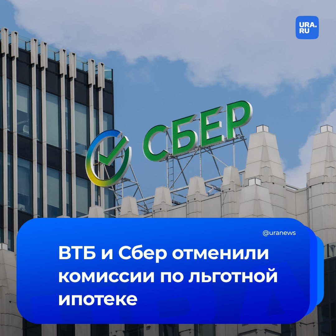 «Сбер» и ВТБ отменили комиссии для застройщиков по льготной ипотеке. Проблема комиссий поднималась в апреле на расширенном заседании президиума Госсовета с участием Путина. Президент указал, что их размер достигает от 5% до 10%. В апреле глава ЦБ Набиуллина заявляла, что российские банки берут комиссию с застройщиков, а те переносят эти издержки в стоимость жилья.