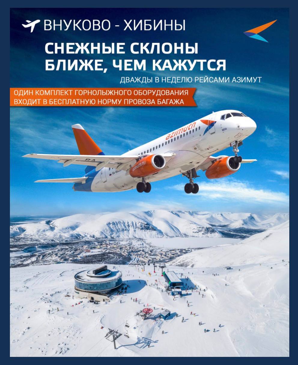 Регинфо51 Мурманск С 26 октября авиакомпания Азимут открывает прямое авиасообщение между Москвой и Апатитами Рейсы будут выполняться два раза в неделю в течение осенне зимнего сезона Четверг Москва Апатиты 17 00 19 20 Апатиты Москва 20 20 22 50 Воскресенье Москва Апатиты 09 50 12 20 Апатиты Москва 13 20 15 50 Для удобства пассажиров путешествующих с лыжами или сноубордом один комплект спортивного оборудования перевозится бесплатно в качестве места багажа сообщает региональный Минтранс