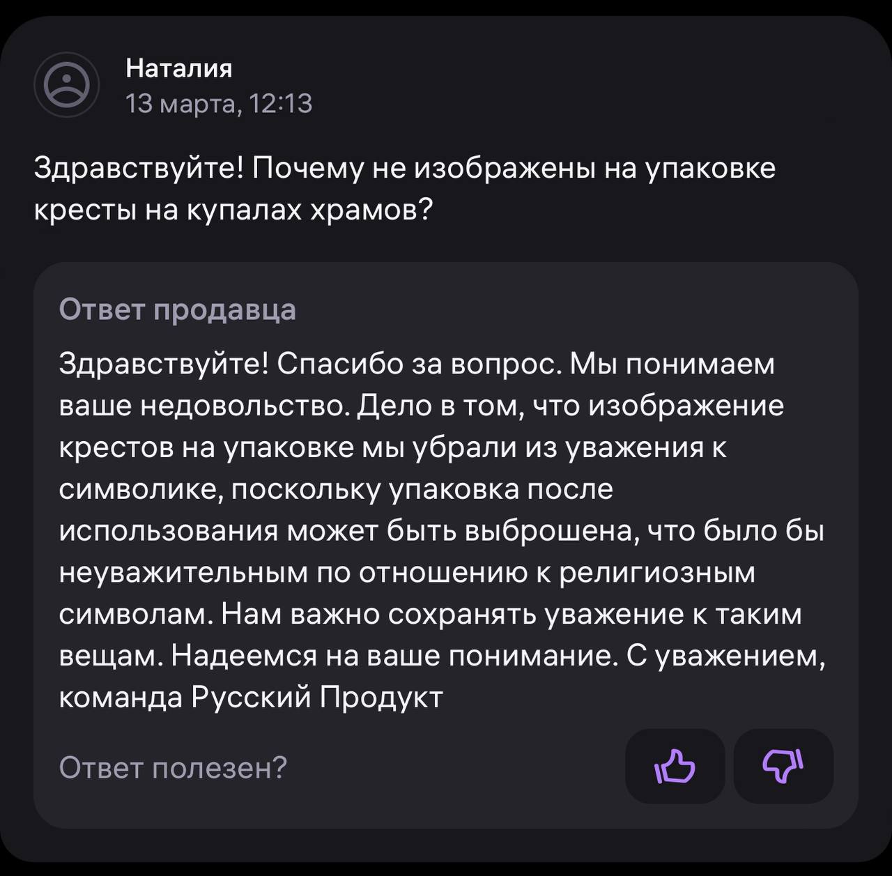 Общественность возмутилась дизайном упаковки каши «Геркулес». На ней изображены православный храм и священник без крестов. Этот дизайн используется уже не первый месяц и даже не первый год. В марте подписчица получила ответ от поддержки «Русского продукта». Там объяснили, что крестов нет «из уважения к православной символике». Чтобы люди не выбрасывали кресты в мусор. Но значит, по их логике, выбрасывать священника с храмом в мусор — не кощунство. В декабре 2024 года бывший глава «Русского продукта» Ольга Миримская получила 19 лет колонии за взятки. Нынешний руководитель, похоже, хочет повторить её судьбу. Интересно, сейчас во главе «Русского продукта» тоже кто-то с еврейскими корнями сидит? Ничего страшного в этом нет. Только не надо тогда эксплуатировать русские православные ценности для увеличения продаж Это не просто неуважение к чувствам верующих. Это последовательное оскорбление, которое всех устраивало, пока блогеры не подняли шумиху. Вы удивитесь, но такой дизайн упаковки в продаже уже без малого 11 лет. В 2014 года с упаковки каши «Геркулес» монастырский убрали кресты. Почти каждый год кто-то вспоминает об этом, но ситуация не меняется. Что там за крыша у «Русского продукта», что они уже 11 лет планомерно занимаются крестопадом и наживаются на извращении православных ценностей русского народа? Вика Цыганова