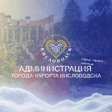 Официальный Кисловодск