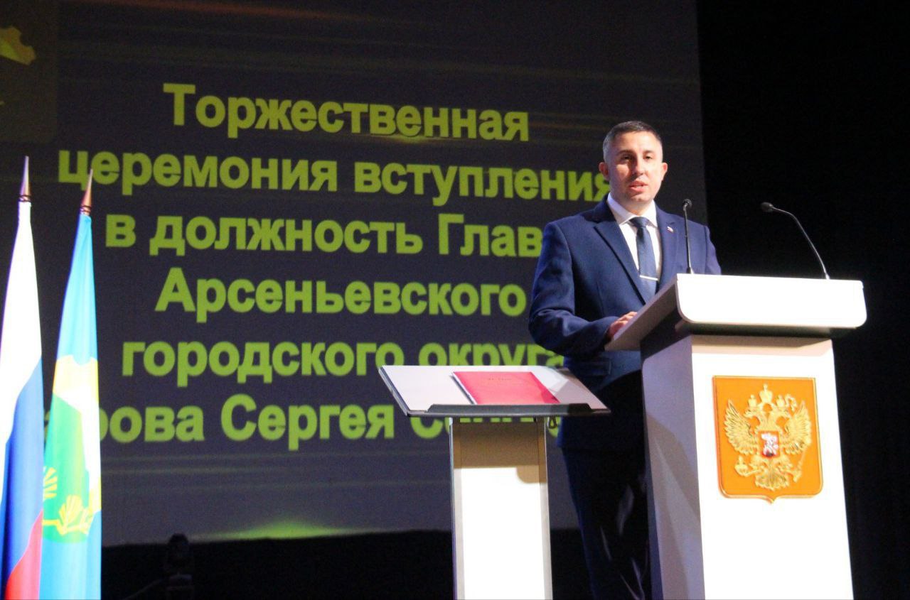 Новый глава города избран в Арсеньеве. Муниципалитет возглавил Сергей Угаров, с января работавший и.о. мэра. В среду, 30 июля, на внеочередном заседании Думы АГО состоялось голосование голосование по кандидатурам, отобранным конкурсной комиссией. Главой Арсеньевского ГО единогласно был избран Сергей Угаров, который до настоящего времени исполнял обязанности главы городского округа. До января 2025 года, когда в отставку ушел предыдущий мэр Владимир Пивень, Угаров возглавлял управление спорта и молодежной политики АГО. Торжественная церемония вступления Сергея Угарова в должность главы Арсеньевского ГО состоялась в зале ДК "Прогресс". Новый мэр произнес слова присяги, подписал ее текст и передал его на хранение в Думу Арсеньевского городского округа. Скорее всего, Сергей Угаров станет последним главой города в Приморье, избранным после конкурса. Согласно поправкам в краевое законодательство, теперь главы территорий будут избираться депутатами из кандидатур, представленных губернатором Приморского края.