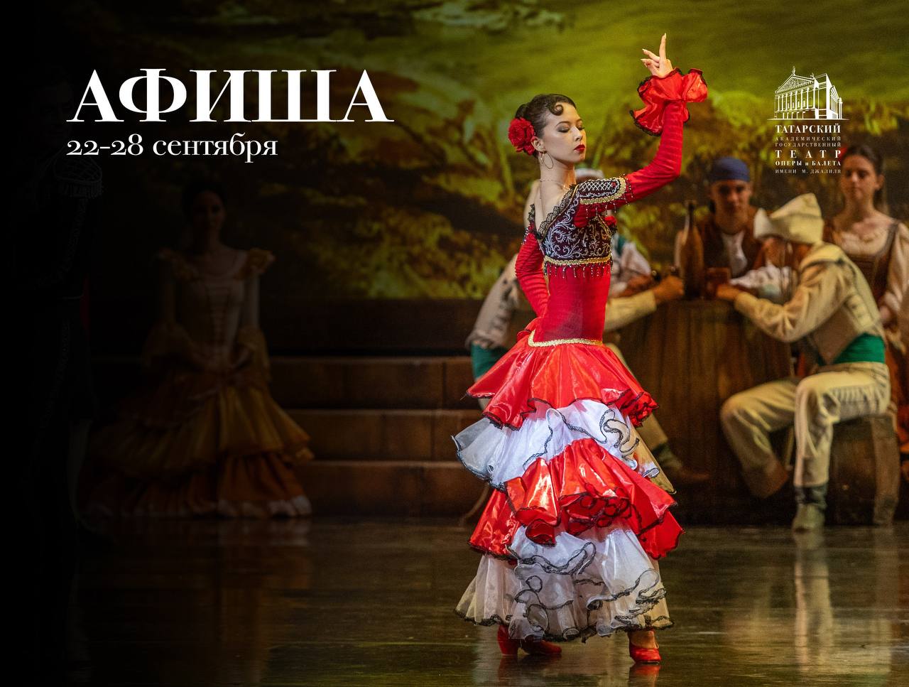 На этой неделе в kazan opera 25 и 26 сентября на сцене театра балет Людвига Минкуса Дон Кихот В первый вечер в роли Китри выступит Кристина Андреева Захарова в роли ее возлюбленного Базиля Олег Ивенко В пятницу 26 сентября в этих партиях предстанут Аманда Гомес Китри и Вагнер Карвальо Базиль Новые образы в постановке на себя примерят Екатерина Ледачкова Уличная танцовщица Алина Фейзрахманова Уличная танцовщица и Наиль Салеев Эспада Роль благородного идальго в спектаклях исполнит Глеб Кораблев За дирижерским пультом маэстро Андрей Аниханов В воскресенье 28 сентября в театре пройдет опера Джакомо Пуччини Тоска трагическая история любви певицы Флории Тоски и художника Марио Каварадосси В образах главных героев предстанут Светлана Касьян и Ахмед Агади Мариинский театр Партию барона Скарпиа исполнит Борис Стаценко Спектакль пройдет под управлением маэстро Марко Боэми Италия Показ оперы Тоска посвящается 90 летию заслуженного деятеля искусств РСФСР лауреата Государственной премии ТАССР им Г Тукая дирижера Владимира Михайловича Васильева