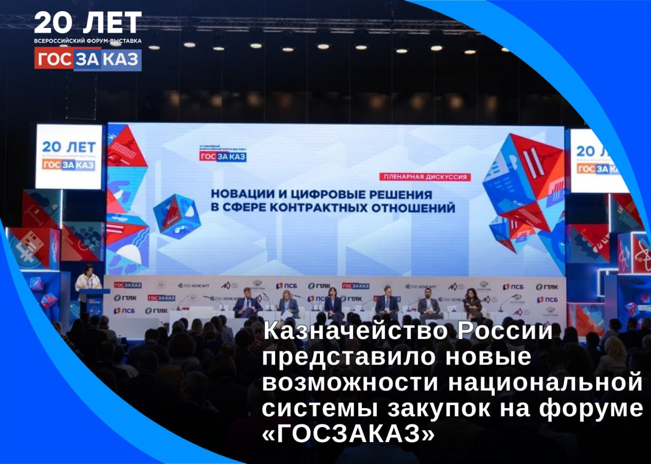 На XX Всероссийском форуме-выставке «ГОСЗАКАЗ» Федеральное казначейство представило новые возможности национальной системы закупок. Были презентованы цифровые решения Единой информационной системы в сфере закупок ГИС ЕИС . ↔ Обсуждались вопросы импортозамещения и технологической независимости. Модернизация ГИС ЕИС предполагает переход на отечественную СУБД Postgres Pro и свободное программное обеспечение Opensearch. Также оптимизируется работа с реестром контрактов. ↔ Важное направление развития — переход к единой бюджетной платформе. В ближайшие планы входит поэтапная миграция клиентов на новую платформу с созданием личных кабинетов и единых счетов. ↔ Среди ключевых технологических достижений — цифровой контракт в рамках 44-ФЗ, автоплатежи, машиночитаемые доверенности, расширение функционала электронного актирования и интеграция с бухгалтерскими системами.