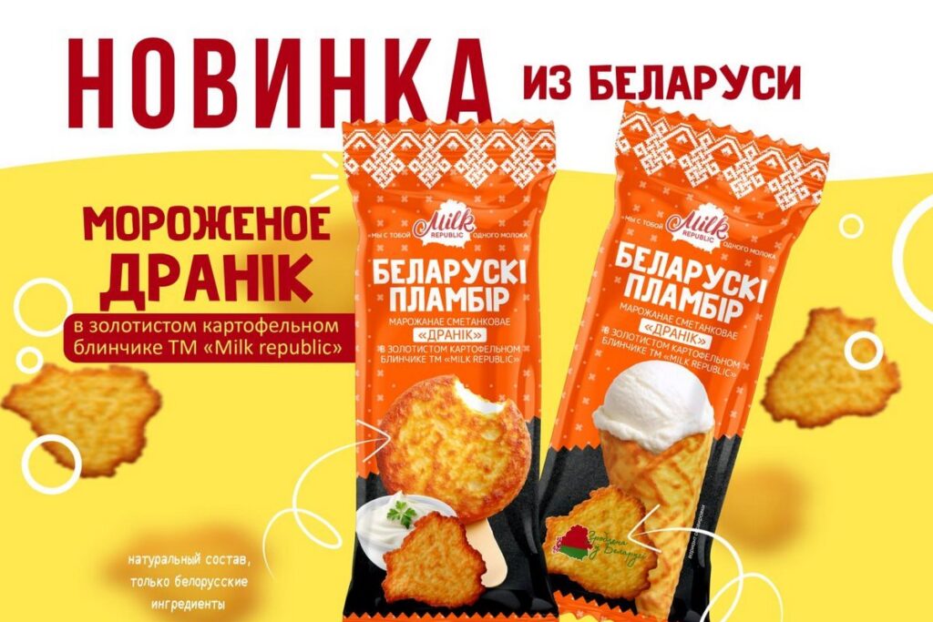 В Беларуси выпустили мороженое со вкусом драника Компания «Фуд Репаблик», производитель мороженого Milk Republic, презентовала необычную новинку — мороженое со вкусом белорусского драника. Рецептуру разрабатывали с мая 2025 года. Новинка получила название «сметанковае» и была изготовлена на основе натуральных сливок. В итоге, мы пришли к выводу, что драник может быть не только основным блюдом, но и замечательным добавлением к десерту. Его хрустящая корочка, нежный вкус молодого картофеля отлично сочетаются с прохладой и умеренной сладостью настоящего сливочного мороженого, — рассказал генеральный директор Владимир Барышевский. Пока новинка выйдет ограниченной серией. В первую очередь ее отправят в регионы, где бренд только начинает продажи. Если идея «зайдет» — будет и постоянный выпуск. А вы бы попробовали такое мороженое? Пишите в комментариях Подпишись — Минская правда MLYN.by