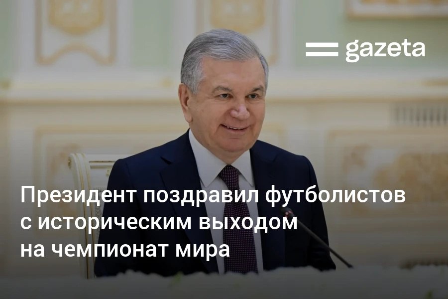 Президент Шавкат Мирзиёев поздравил футболистов сборной с выходом на чемпионат мира 2026 года. «Вы превратили эту мечту в реальность своим профессионализмом, знаниями, мастерством и, самое главное, непоколебимой волей и верой в победу», — отметил он. Telegram Instagram YouTube