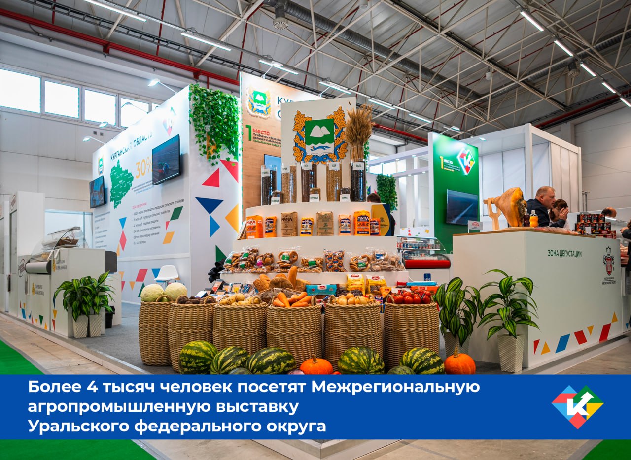 С 29 по 31 октября по инициативе полномочного представителя Президента России Артёма Жоги в Екатеринбурге пройдет XIII Межрегиональная агропромышленная выставка Уральского федерального округа Для участия в событии уже зарегистрировались порядка 300 компаний и 4 тысячи посетителей На стенде Курганской области будет представлена продукция 19 предприятий В числе участников ООО Промыслы Далматовского монастыря ООО Курганский мясокомбинат Стандарт Велес ООО Крестьянское хозяйство Барабинское АО Эйч энд Эн АО Молоко ООО Зауральские напитки ООО Фруктолайн ООО Далматовская кондитерская фабрика КФ Сладянка ООО НПФ Сибирская тема и другие Они представят гастрономический бренд региона который пользуется популярностью далеко за пределами Курганской области рыбу сырок а также ароматные сыры йогурты и вкусный мёд молочную продукцию кондитерские изделия широчайший ассортимент мясных изделий Кроме Уральского федерального округа участие в выставке примут представители Приморского края Хакасии Татарстана Пермского Алтайского и Ставропольского краев Ленинградской Кировской Вологодской Ростовской Самарской областей всего порядка 35 регионов А также компании из трех зарубежных стран Беларусь Казахстан и Китай На площадке покажут полный цикл решений для производителей от сырья оборудования и техники для сельского хозяйства до готовой пищевой продукции В рамках деловой программы состоится заседание Совета при полномочном представителе Президента России в Уральском федеральном округе где губернаторы доложат об итогах уборочной кампании 2025 года а также рассмотрят вопрос обеспечения кадрами агропромышленного комплекса Познакомится с деловой программой можно на сайте выставки Регистрация доступна по ссылке По информации uralfo gov ru КурганскаяОбласть АПК Развитие