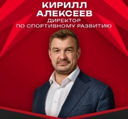 Омский «Авангард» обрел директора по спортивному развитию    Хоккейный клуб «Авангард» объявил о назначении директора по спортивному развитию ХК «Авангард». На эту должность назначен Кирилл Алексеев.     Как пояснил генеральный директор команды  Герман Чистяков, генеральный директор ХК «Авангард», специалисту предстоит выстроить взаимодействие на всех уровнях подготовки «ястребов».     - В рамках реализации стратегии клуба Кирилл Алексеев будет отвечать за эффективную работу всей вертикали Академия – МХЛ – ВХЛ – КХЛ. Мы выстраиваем систему, которая позволит нашим воспитанникам на постоянной основе представлять омскую школу хоккея на самом высшем уровне, - сказал Чистяков. - Уже сегодня в составе «Авангарда» играют выпускники Академии Гуляев, Рейнгардт, Филатьев. Таких примеров должно быть больше, все возможности для этого есть.      Сообщается, что Алексееву поручат помогать главному тренеру «Авангарда» Ги Буше взаимодействовать со всей системой подготовки игроков клуба.