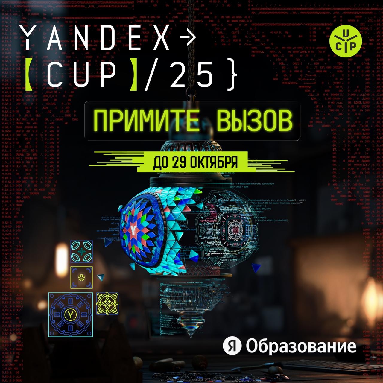 Пора разогреться перед Yandex Cup До 29 октября вы можете зарегистрироваться и попробовать свои силы в пробном туре Решайте задачи знакомьтесь с платформой и разбирайтесь как всё устроено изнутри Не пропустите 2 ноября день квалификации в бэкенде аналитике фронтенде алгоритме и мобильной разработке Отбор в ML направлении уже идёт и продлится до 5 ноября В этом году финалисты встретятся в Стамбуле Концепция вдохновлена традициями турецкого крафта от каллиграфии до ювелирного дела Задача участников оживить древние ремёсла через технологии и ручной код Зарегистрируйтесь чтобы участвовать если готовы принять вызов