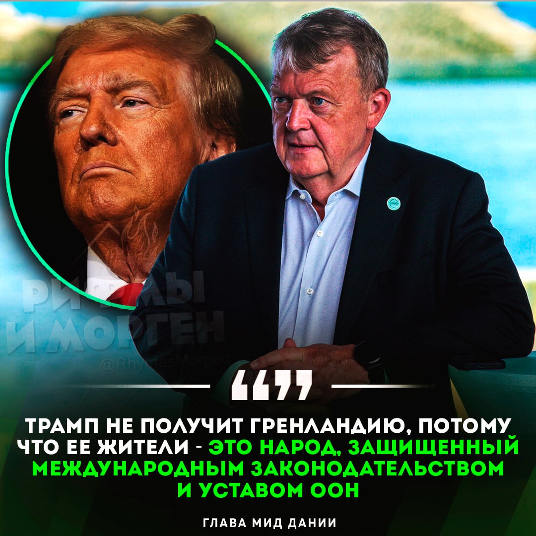 Глава МИД Дании заявил, что Трамп не получит Гренландию!    — хахаха, наивный   — он полностью прав    Рифмы и Морген