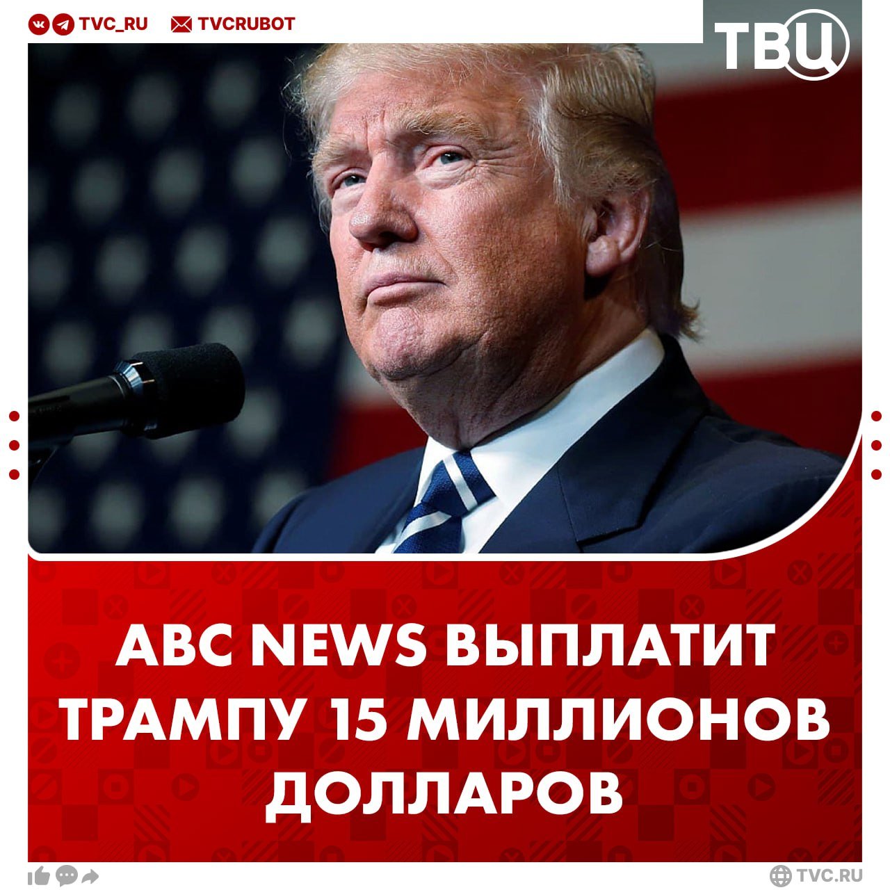 Канал ABC News выплатит Трампу 15 миллионов долларов  Ранее телеканал заявил, что суд признал избранного президента США виновным в изнасиловании. После этого Трамп подал на них в суд.   Сейчас же канал обязали выплатить деньги, чтобы в досудебном порядке урегулировать дело о защите чести и достоинства.