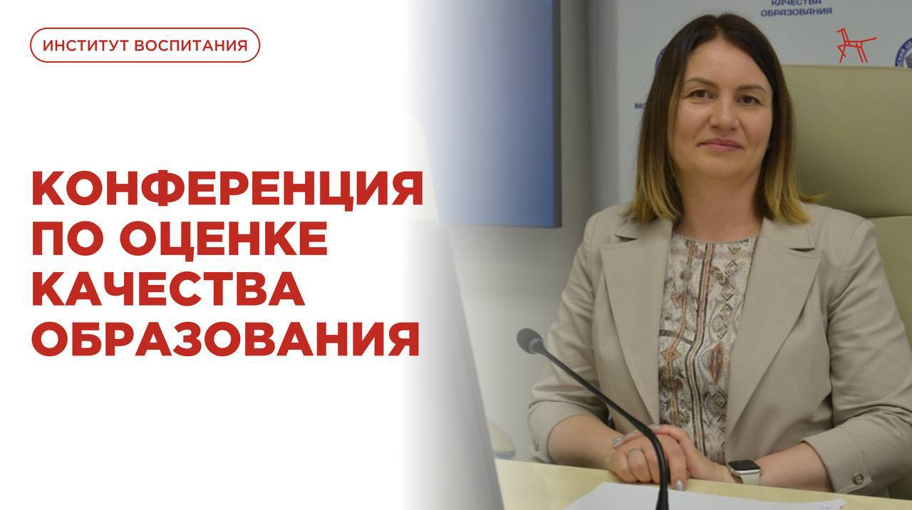 11 июля прошла конференция по оценке качества образования Заведующая лабораторией прикладных и фундаментальных научных исследований Института воспитания Юлия Евграфова приняла участие в конференции, организованной Федеральной службой по надзору в сфере образования и науки. В ходе конференции участники обсудили вопросы оценки качества образования в России и достижения воспитательных результатов. Институт воспитания представил результаты всероссийского мониторинга ценностных ориентаций молодёжи, динамику их изменения у подрастающего поколения, а также определил направления совершенствования воспитательной работы в системе образования. Проектирование единого образовательного пространства, поддержание благоприятного психологического климата, родительское просвещение — основные направления реализации воспитательной работы в современной образовательной организации, — отметила Юлия Александровна.