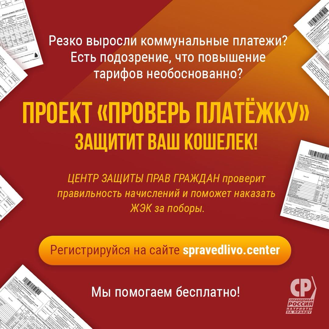 Центры защиты прав граждан помогают добиться отмены несправедливых коммунальных поборов. Многим гражданам пришли платежки за январь с новыми суммами, хотя очередная индексация тарифов ЖКХ планируется только с июля. Способов залезть в карманы людей у управляющих компаний много. Но мы знаем как вывести коммунальных жуликов на чистую воду.   Если вы столкнулись с необоснованными повышениями за ЖКУ, вы можете обратиться в наши партийные Центры защиты прав граждан. За 10 лет работы усилиями Центров людям вернули более 47 млрд рублей переплат за коммунальные услуги. Пятый год у нас успешно действует проект «Проверь платёжку», в рамках которого специалисты Центров помогают выяснить обоснованность начислений. В случае нарушений – отменить повышение и заставить провести перерасчет. Для проверки своих счетов зарегистрируйтесь на страничке проекта