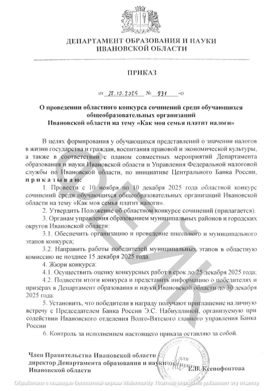В Ивановской области разгоняется очередной фейк По пабликам гуляет фальшивый приказ директора регионального департамента образования о проведении конкурсе сочинений среди обучающихся общеобразовательных организаций на тему Как моя семья платит налоги Согласно липовому документу победители в награду получают приглашение на личную встречу с Председателем Банка России Эльвирой Набиуллиной