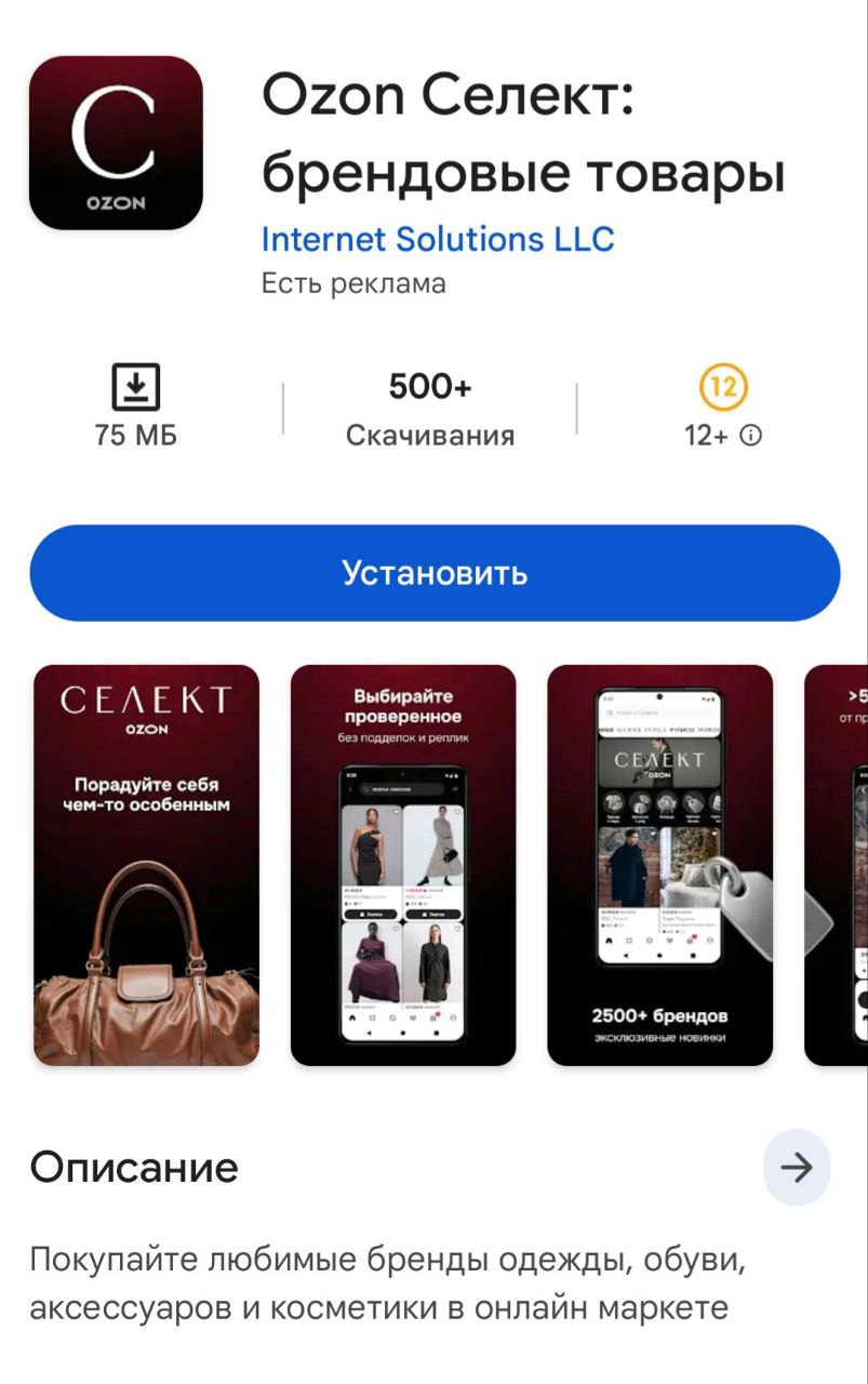 Новое приложение Ozon Селект уже скачали более 500 раз в Google Play Ozon запустил направление Ozon Селект фокусирующееся на брендах сегментов средний средний и премиум Фокус на российских брендах В компании уверяют что хотят обеспечить им правильное соседство и более высокий уровень сервиса от хранения до доставки Спрос на дорогие товары растёт по данным Ozon продажи товаров для стиля дороже 35 000 за первое полугодие 2025 выросли на 74