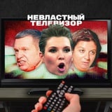 Невластный телевизор