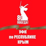 УФК по Республике Крым
