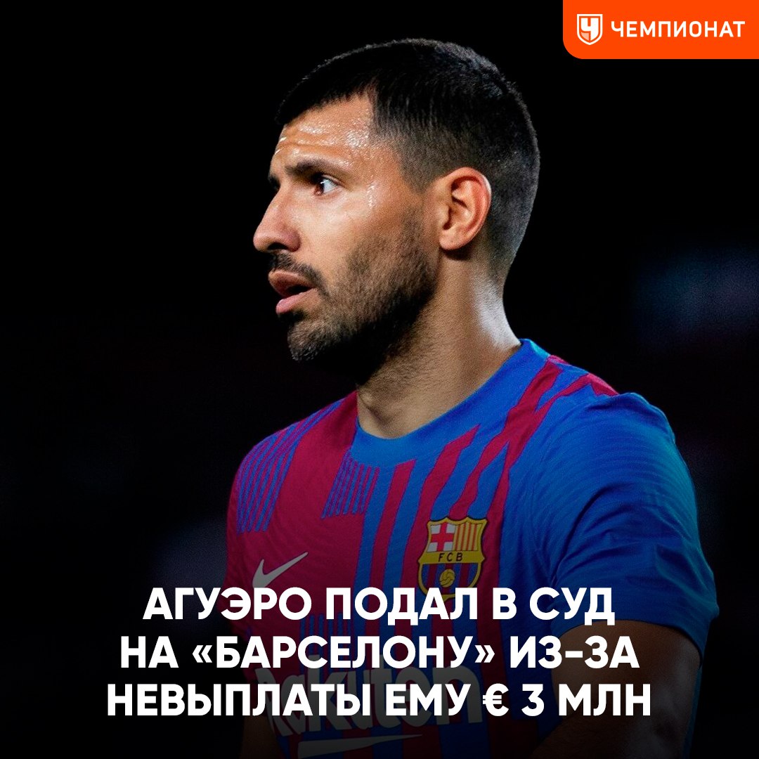 Серхио Агуэро подал в суд на «Барселону» по причине невыплаты ему заработной платы в размере € 3 млн  Каталонский клуб сообщил Агуэро, что выплатит ему зарплату за первый год контракта по страховке. Однако страховая компания отказалась перечислять футболисту деньги, заявив, что проблемы с сердцем были у него с детства. Теперь Агуэро считает, что «Барселона» должна выплатить обещанные € 3 млн    Чемпионат