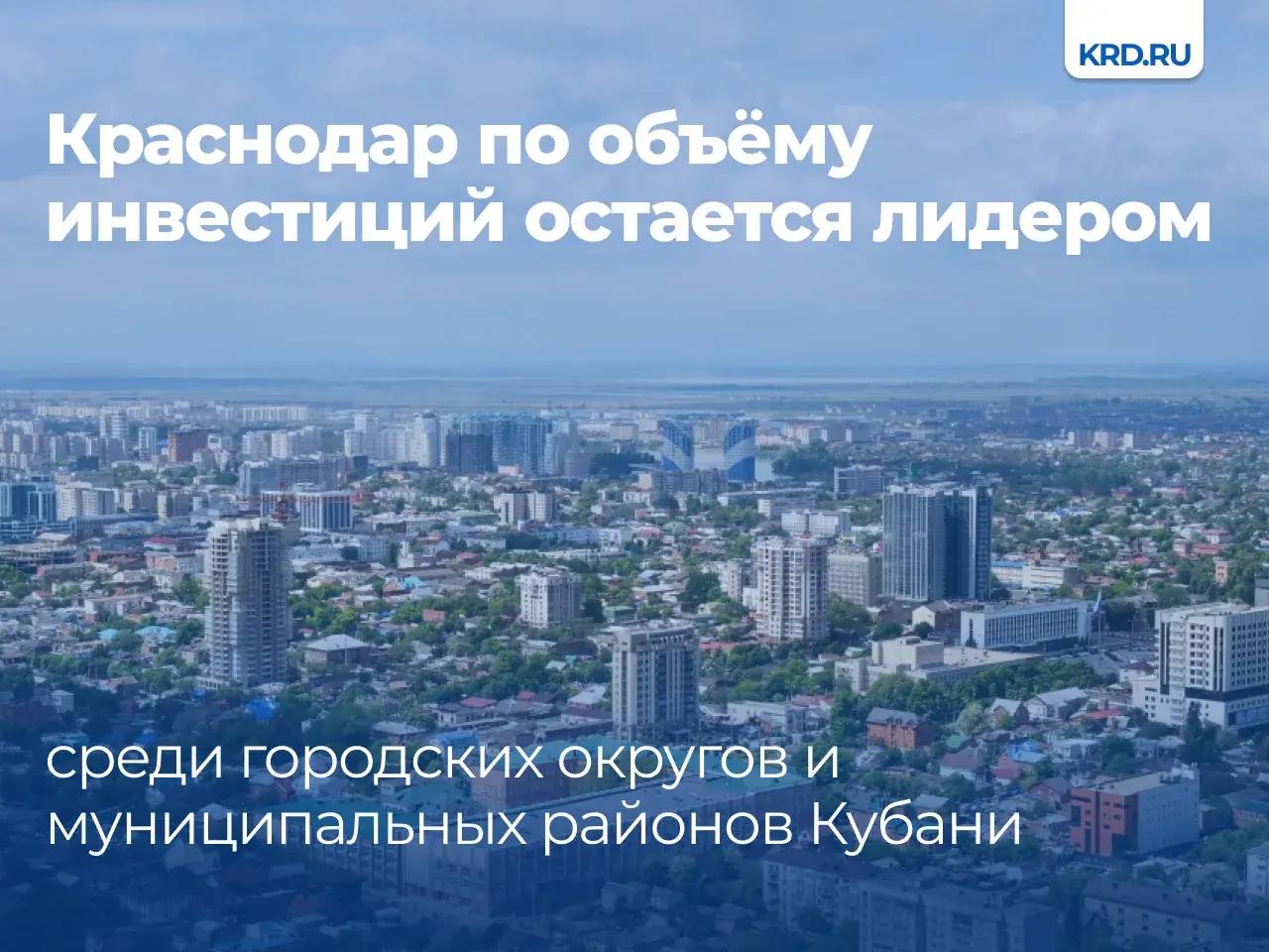 По итогам первого полугодия 2025 года объём инвестиций в основной капитал средних и крупных предприятий Краснодара составил 95 4 млрд руб Всего в настоящее время на сопровождении администрации города находятся 52 соглашения на общую сумму около 280 млрд руб В прошлом году в четыре раза выросли инвестиции в транспортную отрасль в торговлю в 2 1 раза туризм в 2 раза практически равный рост инвестиций произошел в строительстве и сельском хозяйстве 1 7 и 1 6 соответственно Телеграм ВК MAX