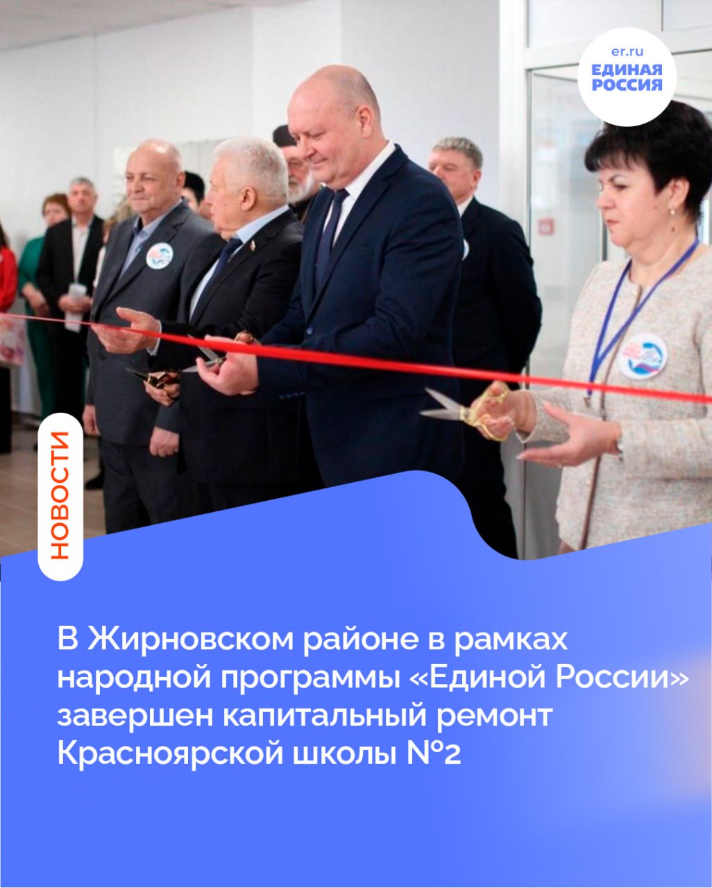 В Жирновском районе успешно завершен масштабный капитальный ремонт главной части Красноярской школы 2 Работы проводились в рамках федерального проекта Образование Комплекс инженерно технических мероприятий включал замену сетей водоснабжения водоотведения электроснабжения и освещения укрепление фасада установку дверей и оконных блоков обновление лестничных пролетов Особое внимание уделено вопросам безопасности школьников смонтированы современные системы видеонаблюдения противопожарной сигнализации и оповещения Учебные кабинеты оборудованы современной мебелью и техникой а пищеблок получил полное переоснащение При осмотре отремонтированных помещений секретарь Жирновского местного отделения Единой России глава района Петр Мармура совместно с депутатом Волгоградской областной Думы председателем комитета по аграрной политике и биологической защите Александром Шевченко высоко оценили качество проведенных работ Они подчеркнули важность поддержания комфортных условий для качественного образовательного процесса которые являются одним из приоритетных направлений народной программы Единой России Партийцы отметили вклад всех участников проекта в создание современного пространства для учеников Наша цель была проста обеспечить первоклассные условия для наших детей сделав школу безопасной и привлекательной для учебы Мы уверены что в новых светлых классах ученики будут лучше усваивать материал демонстрировать высокие успехи и приносить гордость своему району подчеркнул Петр Мармура Поддерживая развитие сельской инфраструктуры Александр Шевченко выразил уверенность в дальнейшем совершенствовании образовательной среды в регионе Программа модернизации образовательных учреждений в Волгоградской области синхронизирована с одной из ключевых задач поставленных губернатором Андреем Бочаровым она заключается в комплексном развитии сельских территорий что является основополагающим аспектом для повышения качества жизни на селе В рамках данной программы осуществляется строительство и капитальный ремонт школ а также других социальных объектов Одной из главных целей также является привлечение инвестиций что в свою очередь способствует созданию рабочих мест для новых кадров Важно отметить что воспитание нового поколения профессионалов начинается именно в таких современных образовательных учреждениях как эта школа Как отметили партийцы капитальные ремонты проводятся регулярно и направлены на приведение региональных образовательных учреждений к стандартам XXI века Наряду с образовательными учреждениями активно модернизируются детские сады и социальные объекты Создание привлекательного рабочего пространства способствует притоку квалифицированных педагогических кадров Таким образом успешное завершение капремонта Красноярской школы 2 демонстрирует прогресс в достижении цели качественной доступности школьного образования в регионах нашей страны MAX ВК ДЗЕН