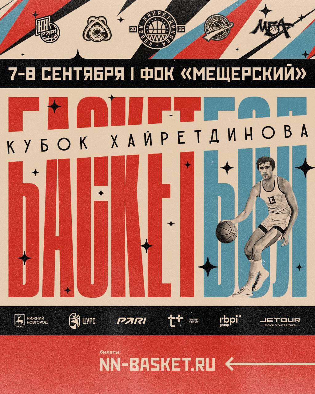 Предсезонная битва за трофей Хайретдинова уже скоро 7 и 8 сентября Нижний Новгород примет традиционный предсезонный турнир Кубок Хайретдинова который пройдет в ФОКе Мещерский Турнир посвященный основателю баскетбольного клуба Пари НН Александру Владимировичу Хайретдинову в этом сезоне пройдет уже в пятый раз но вновь соберет сильнейшие команды страны В борьбе за трофей встретятся гости из Москвы Самары и Саратова а также Нижнего Новгорода Программа турнира 7 сентября воскресенье 12 45 Автодор МБА МАИ 15 45 Пари НН Самара 8 сентября понедельник 15 15 Матч за 3 е место 18 15 Финальная игра Не упустите возможность увидеть звезд баскетбола в преддверии нового сезона
