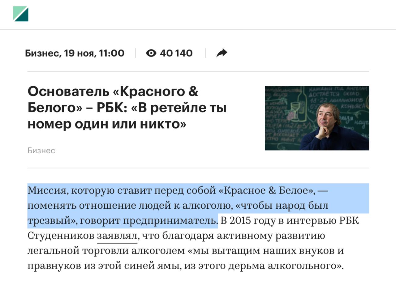 Основатель «Красное & Белое» заявил, что главная миссия его компании — сделать россиян трезвыми.  По его словам, люди в 2024 году стали относиться к спиртному как к «природному антидепрессанту», а не средству для опьянения. А водка — очень тонкий продукт: впитывает любой мат, музыку, крики.  Сам основатель КБ стал самым разбогатевшим за год миллиардером в России — его состояние выросло с $1,5 до $3,2 млрд, согласно Forbes