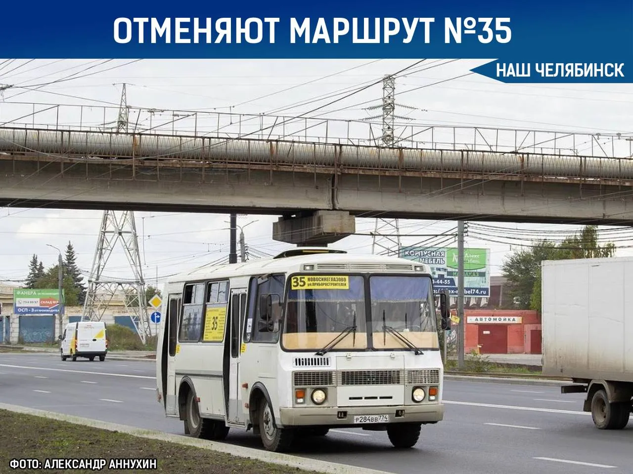 В Челябинске перестанет ходить автобус 35 Он ездил от Приборостроителей до Новосинеглазово Власти решили расторгнуть контракт с перевозчиком из за плохой работы компании Теперь жителям предлагают пользоваться другими маршрутами или ездить с пересадками Если использовать транспортную карту пересадка в течение часа будет бесплатной Наш Челябинск новости без лапши Подпишись