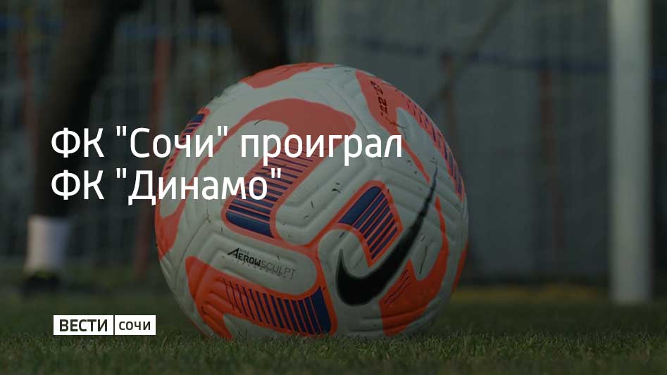 29 июля в первом туре Кубка России ФК "Сочи" провел игру с московским "Динамо". Встреча состоялась на "ВТБ Арене" в Москве и завершилась со счетом 3:2 в пользу противника.  Следующую игру в РПЛ сочинцы проведут на выезде 4 августа против ФК "Рубин" из Казани.