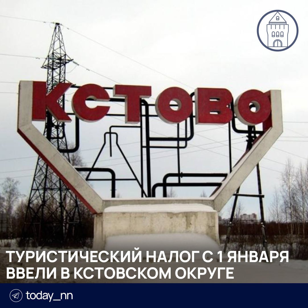 Туристический налог с 1 января ввели в Кстовском округе  В 2025 году налоговая ставка составит 1% от стоимости проживания туриста, но не менее 100 руб. в сутки. До 2029 года ставка будет расти на один процентный пункт ежегодно.  Полученные средства будут поступать в бюджет для развития муниципалитета.    Пoдписаться   Реклама   Прислать новость