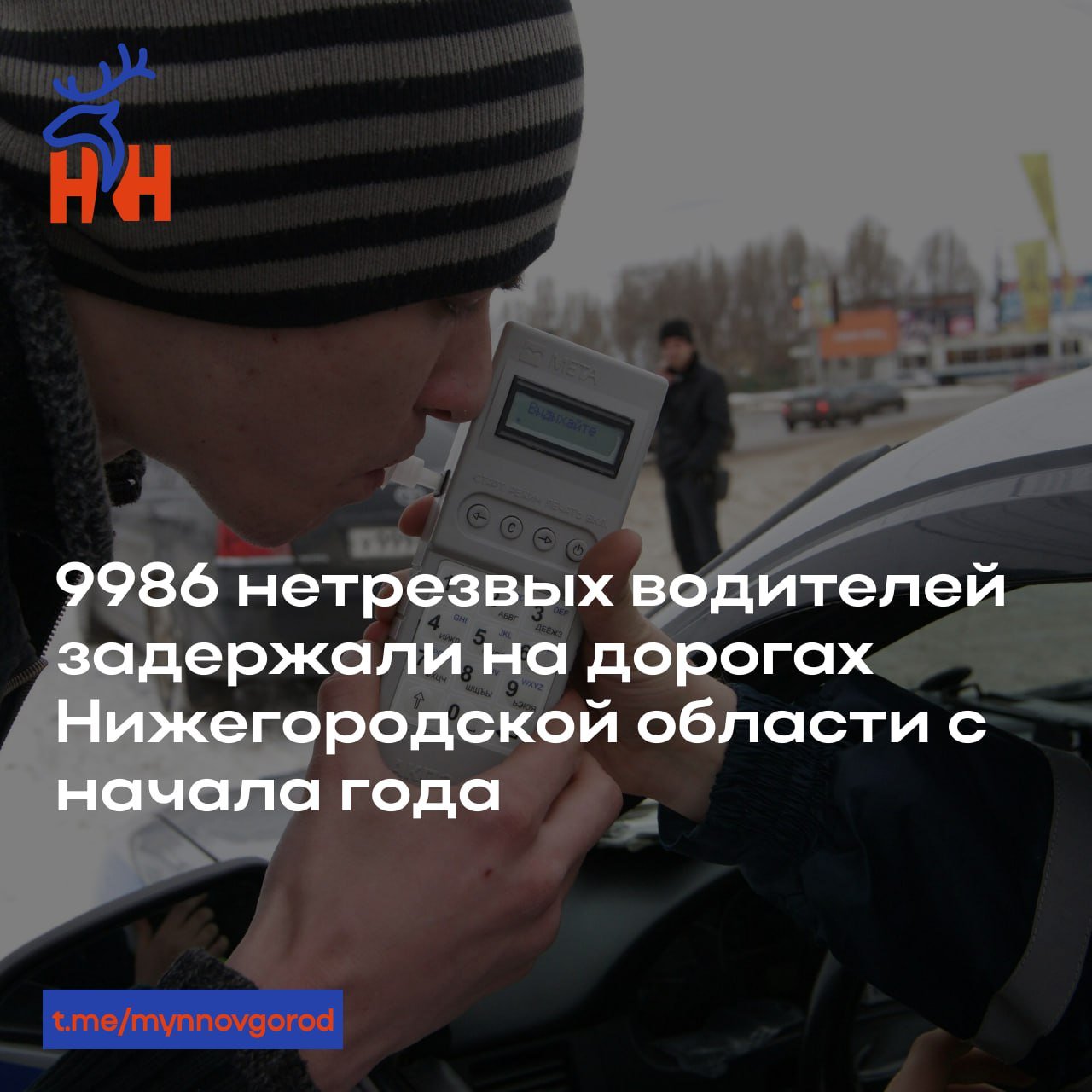 ‍  9986 нетрезвых водителей задержали на дорогах Нижегородской области с начала года  Каждый одиннадцатый из числа задержанных повторно сел пьяным за руль. Теперь им грозит уголовная ответственность.  3595 отказались от прохождения процедуры освидетельствования, сообщили в ГИБДД региона.