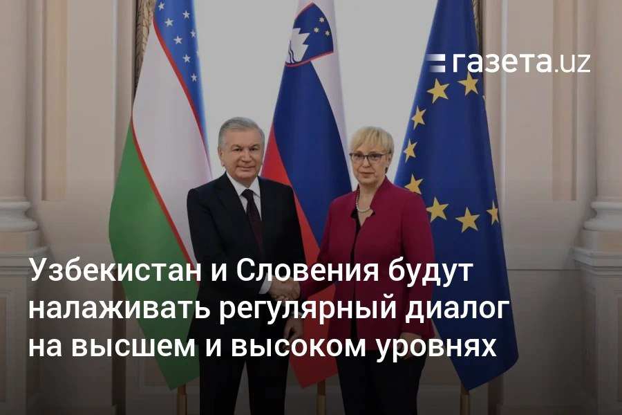 Первый за 20 лет саммит президентов Узбекистана и Словении прошёл в Любляне. Шавкат Мирзиёев и Наташа Пирц Мусар договорились нарастить товарооборот до €500 млн, подписать соглашение об организованной трудовой миграции и изучить возможности порта «Копёр» как хаба для доступа к рынку ЕС. Telegram Instagram YouTube