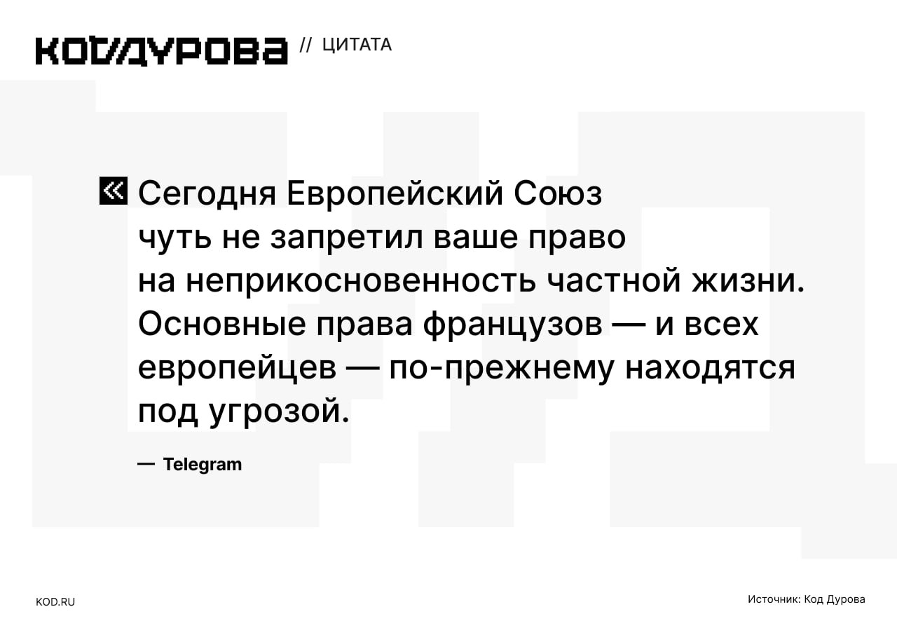 Telegram за свободу слова в ЕС Мессенджер запустил рассылку от имени официального аккаунта Telegram для европейских пользователей Текст написан на французском языке он есть в распоряжении редакции Кода Дурова Вот главные тезисы Европейский Союз намеревался принять закон требующий от приложений сканировать все личные сообщения Движущей силой этого авторитарного проекта была Франция при поддержке бывших и нынешних министров внутренних дел Такие меры якобы необходимы для борьбы с преступностью однако в Telegram считают что этот законопроект направлен против обычных граждан ведь преступники могут использовать VPN чтобы скрыться Закон защищает власть и полицию их сообщения отслеживаться не будут Только вы простые граждане рискуете скомпрометировать свои личные фотографии и сообщения Telegram Законопроект не приняли из за внезапной позиции Германии а французские лидеры продолжают требовать полного доступа к личным сообщениям граждан подытожили в Telegram Подписаться