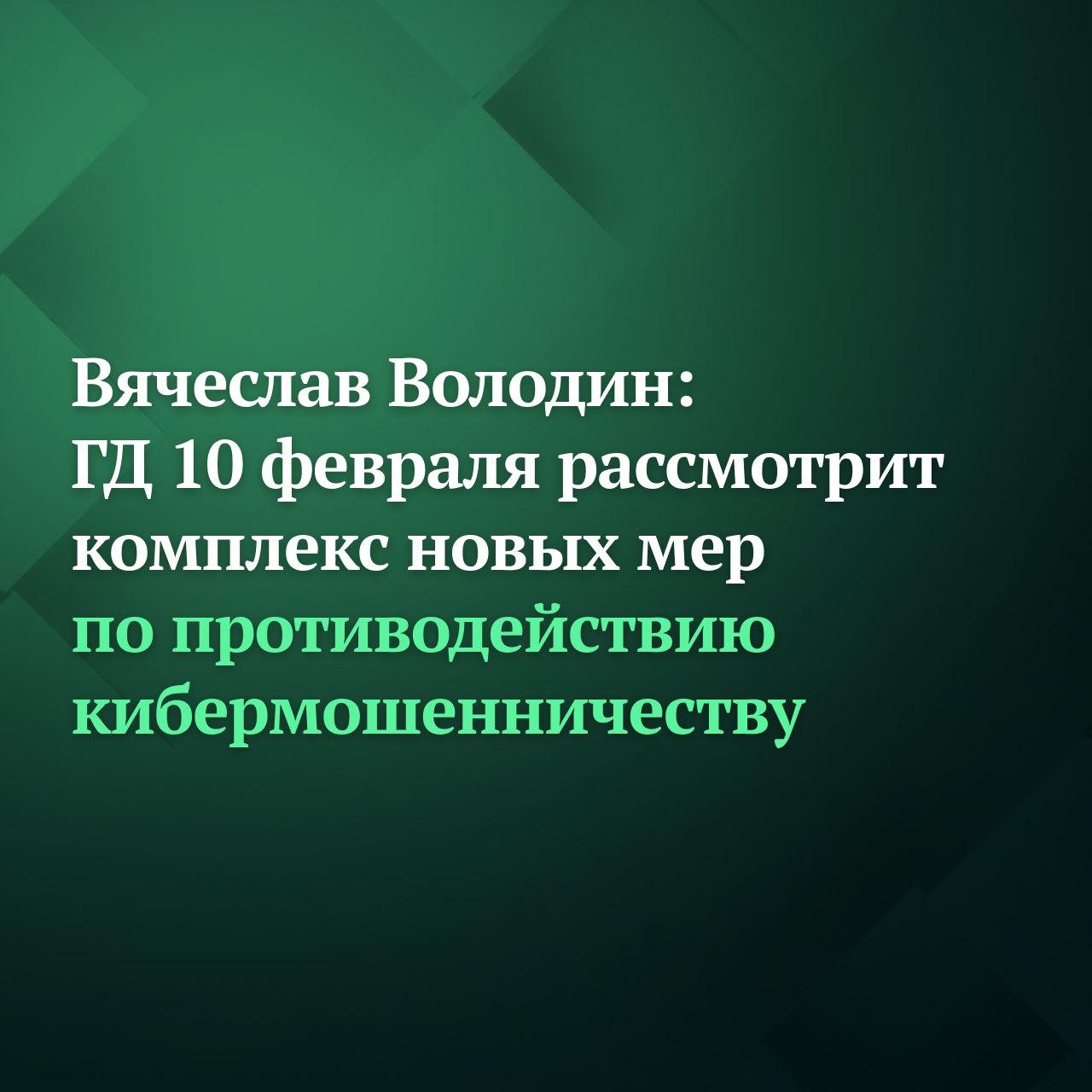 Совет Государственной Думы определил 10 февраля датой рассмотрения в первом чтении пакета дополнительных мер направленных на противодействие кибермошенничеству и защиту наших граждан от преступных посягательств сказал по итогам Совета Председатель ГД Вячеслав Володин Изменения предлагается внести в ряд федеральных законов Они предусматривают в том числе дополнительные меры по пресечению противоправных действий лиц которые помогают мошенникам в выводе похищенных денежных средств Для банков может быть введена обязанность применять средства защиты своих мобильных приложений и сайтов в сети Интернет от воздействия вредоносного кода и выявлять случаи воздействия такого кода на программное обеспечение Также предлагается ограничить количество банковских карт которые сможет оформить на себя гражданин ввести обязательную маркировку международных звонков дополнительно отрегулировать вопросы взаимодействия операторов связи и кредитных организаций в целях выявления и пресечения мошеннических действий и др Нам удалось переломить негативную тенденцию правоохранительные органы впервые за последние годы фиксируют сокращение преступлений совершённых с использованием информационно телекоммуникационных технологий и в сфере компьютерной информации В 2025 году их стало на 11 8 меньше чем в предыдущем Количество дистанционных краж снизилось на 23 6 дистанционных мошенничеств на 9 преступлений в сфере компьютерной информации на 42 2 Это в том числе результат системной законодательной работы Важно не снижать эффективности законотворчества продолжать совершенствовать правовую базу отвечая новым угрозам и ухищрениям кибермошенников подчеркнул Председатель ГД Вячеслав Володин напомнил что в 2025 году было принято 10 федеральных законов направленных на противодействие киберпреступности Также в первом чтении депутаты обсудят законопроекты о внесении изменений в УК РФ УПК РФ и КоАП РФ Предлагается установить административную и уголовную ответственность за нарушение правил продажи сим карт в том числе иностранным гражданам До года лишения свободы будет грозить тем кто ранее привлекался к административной ответственности по ч 4 ст 13 29 КоАП РФ и чьи противоправные действия повлекли крупный ущерб в размере более 5 млн рублей Во втором чтении планируется рассмотреть законопроект который направлен на совершенствование деятельности платёжных агентов в первую очередь с целью исключения нарушений связанных с выводом похищенных денежных средств Подписывайтесь на Дума ТВ в MAX