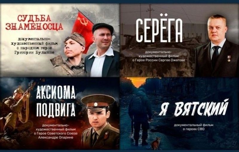 24 июля в Кирове покажут кино под открытым небом Кинопоказ 12+ состоится на площадке рядом с ДК "Дороничи". Начало в 20:00. Зрители смогут увидеть фильмы: - "Судьба Знаменосца" 12+ - о народном герое Григории Булатове; - "Аксиома Подвига" 12+ - о Герое Советского Союза Александре Опарине; - "Серега" 12+ - о Герое России Сергее Ожегове; - "Я Вятский" 12+ – о героях СВО. Подписаться