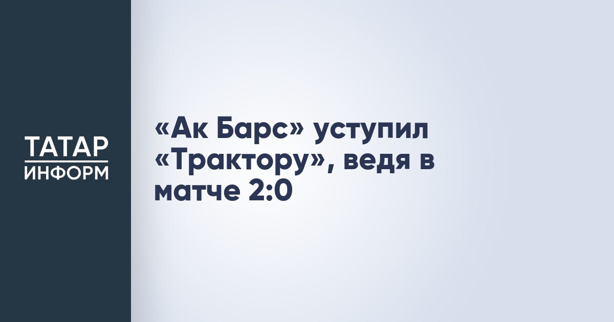 «Ак Барс» уступил «Трактору», ведя в матче 2:0  «Ак Барс» проиграл «Трактору» в матче регулярного чемпионата со счетом 2:3. Отметим, что казанцы вели по ходу встречи – 2:0.  В составе «Ак Барса» отличились Илья Сафонов и Степан Фальковский.  Читать полностью