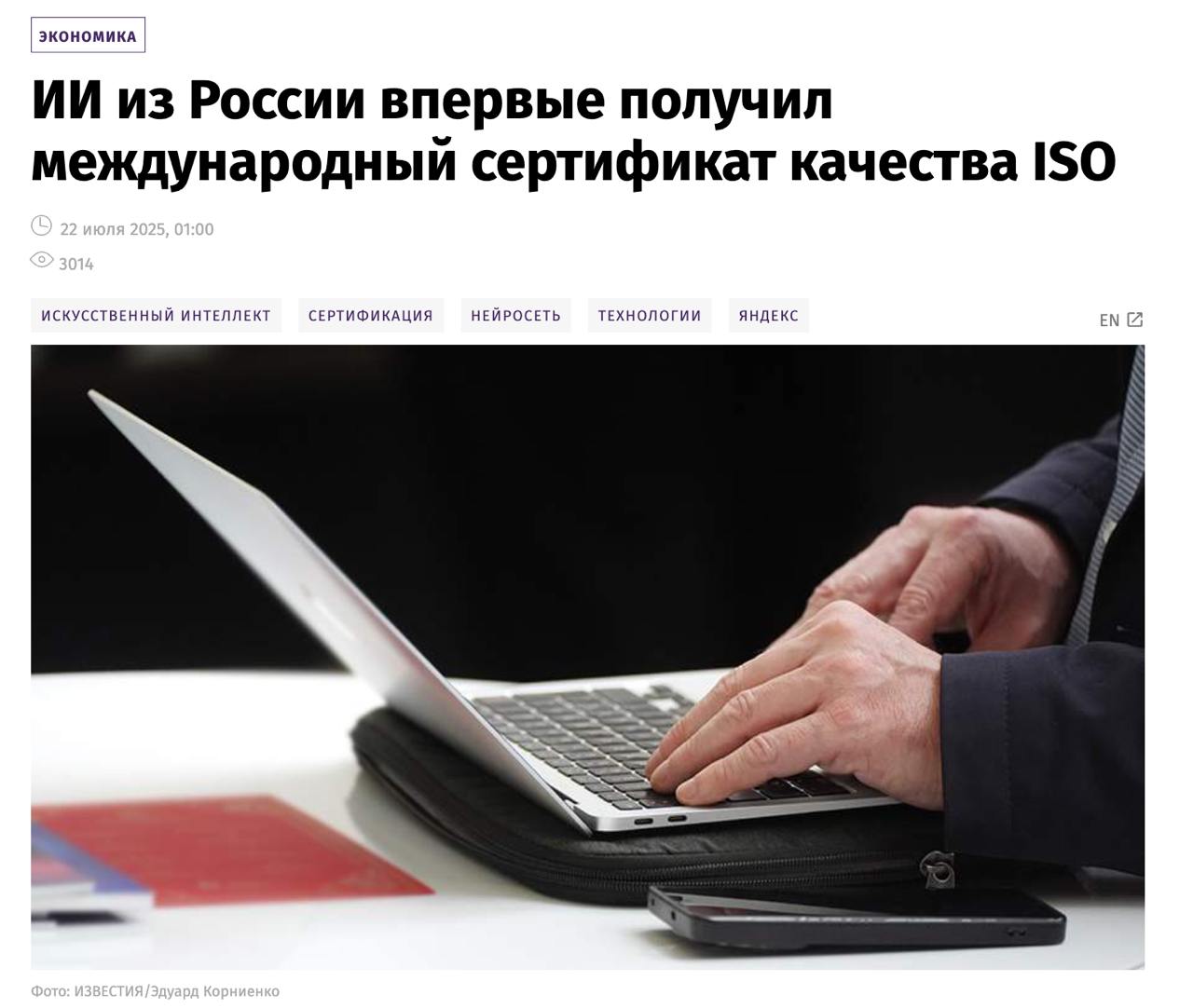 Яндекс стал первопроходцем — компания первой в России получила признанный во всём мире ИИ-сертификат ISO/IEC 42001. Это формальное подтверждение, что нейронки делают не абы как, а по строгим международным нормам и с ответственным подходом. Проверка подтвердила, что процессы соответствуют требованиям по защите данных, этическим нормам и контролю рисков. ИИ-сертификат относится к YandexGPT и всем продуктам, построенным на её основе.