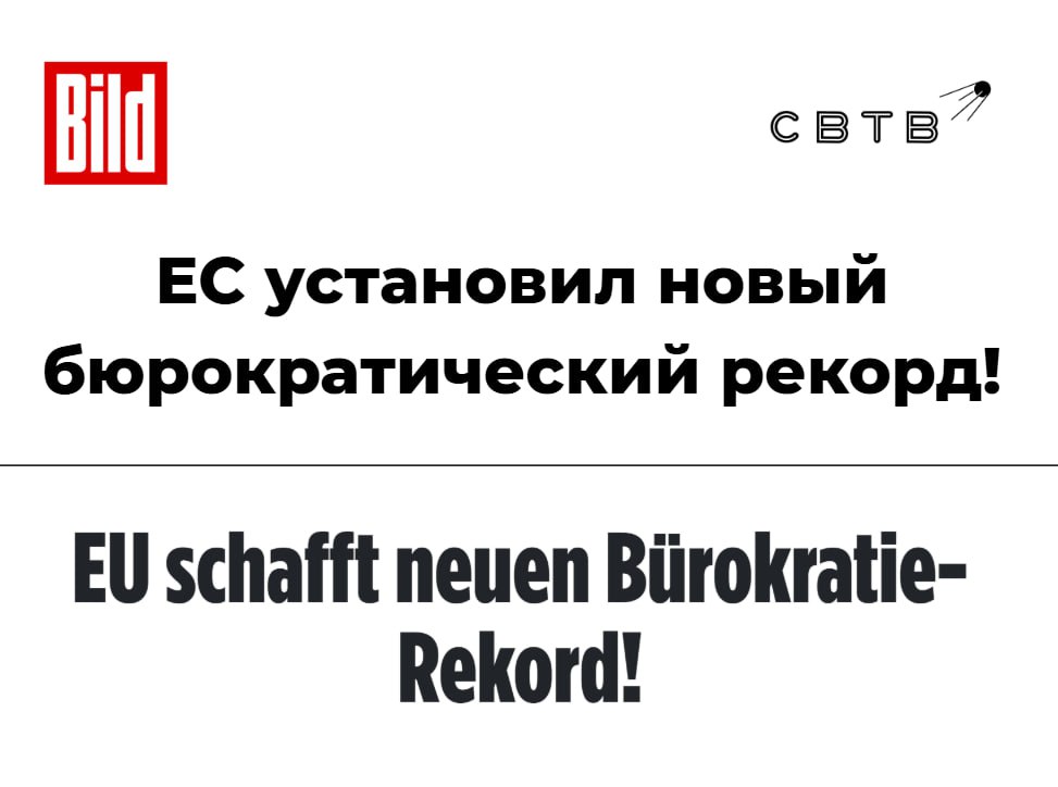 Власти ЕС рассказывают о сокращении бюрократии ради экономического роста но бьют рекорды по новым правилам и ограничениям Bild Немецкая газета пишет что Еврокомиссия должна представить свой план по сокращению бюрократических препятствий уже в феврале На это чиновников подтолкнула плачевная ситуация в европейской экономике Однако одновременно ЕК за январь октябрь 2025 года приняла уже 952 имплементационных акта что является рекордом за всё время существования ведомства Новые правила лишь усложняют ведение бизнеса в экономической зоне При этом раньше правил принималось не намного меньше в 2024 году за тот же период одобрили 898 документов а в 2023 году 854 ЕС который неоднократно ставил перед собой цель достигнуть экономического лидерства продолжает проигрывать США и Китаю Несмотря на то что неизбранные бюрократы не выполнили обещаний они продолжают разращивать свой аппарат одновременно убивая экономику всё более жёстким регулированием По словам главного исполнительного директора Ассоциации работодателей Gesamtmetall Оливера Зандера сегодня в Германии ежемесячно сокращают 10 тысяч рабочих мест в металлургии и электротехнике Задонатить через бота Patreon