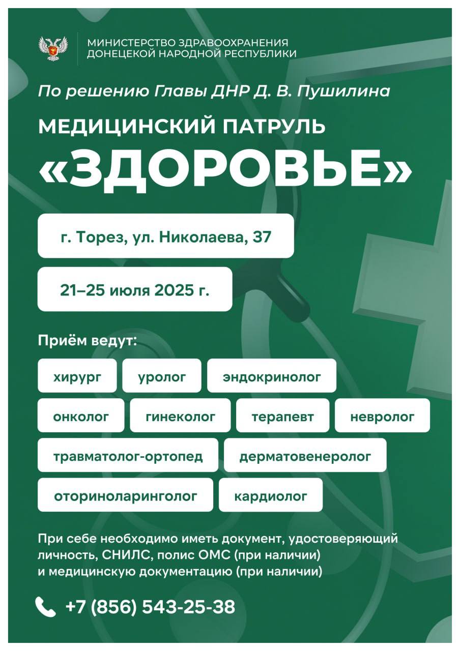 По поручению Главы ДНР Дениса Пушилина медицинский патруль «Здоровье» выезжает в города и районы Республики.  С 21 по 25 июля узкие специалисты будут вести амбулаторный прием в Торезе и Кировском.