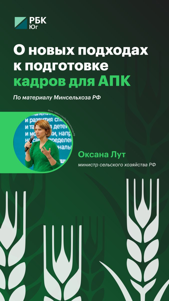 О новых подходах к подготовке кадров для АПК рассказала министр сельского хозяйства России Оксана Лут  По материалу Минсельхоза РФ  #АПК #Кадры