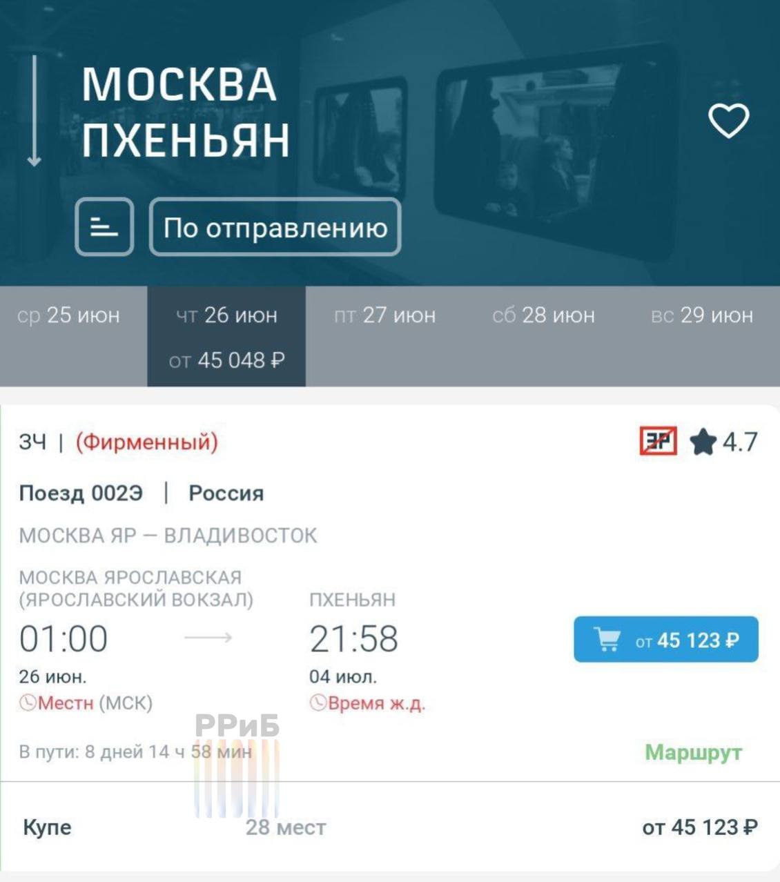 Поездка на поезде из Москвы в Пхеньян обойдётся минимум в 45 тысяч рублей. Дорога в Северную Корею займёт почти девять дней. Питание не предусмотрено, поэтому пассажирам придётся брать еду с собой. Вагоны беспересадочные, корейского формирования, с проводниками из КНДР.