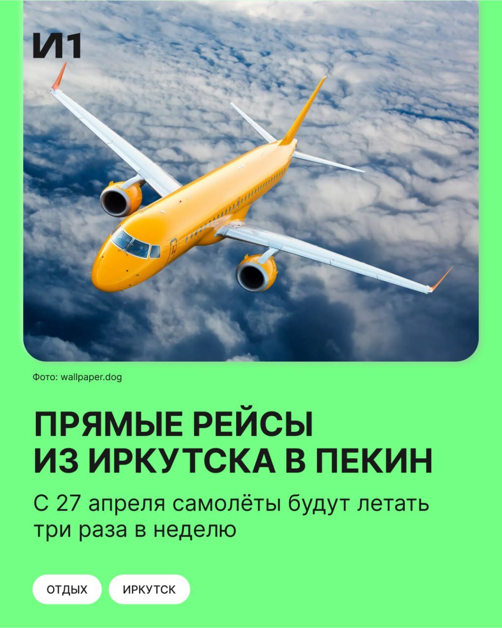 Прямые рейсы из Иркутска в Пекин начнутся с 27 апреля.  Air China будет летать столицу Китая трижды в неделю — по средам, пятницам и воскресеньям, на Boeing 737-800.  Цена билета в одну сторону — около 11 тысяч рублей, с бесплатной ручной кладью до 5 кг и багажом до 23 кг. Перелёт туда-обратно обойдётся в 20,6 тысячи.    Подписаться   Прислать новость