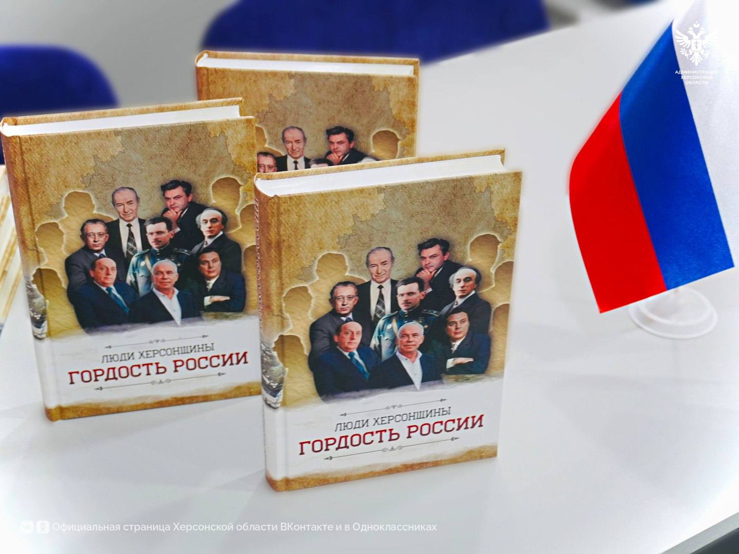 В Новотроицком состоялась презентация книги Люди Херсонщины Гордость России В Новотроицком прошла презентация книги Александра Малькевича о выдающихся жителях Херсонской области Мероприятие станет частью серии презентаций в различных муниципалитетах региона Книга Люди Херсонщины Гордость России содержит более 50 историй уроженцев области среди которых Владимир Сальдо Сергей Гармаш Евгений Матвеев советская разведчица Мария Фортус и девятикратная олимпийская чемпионка Лариса Латынина Также представлены военные ученые врачи и писатели чьи достижения оставили заметный след в истории региона