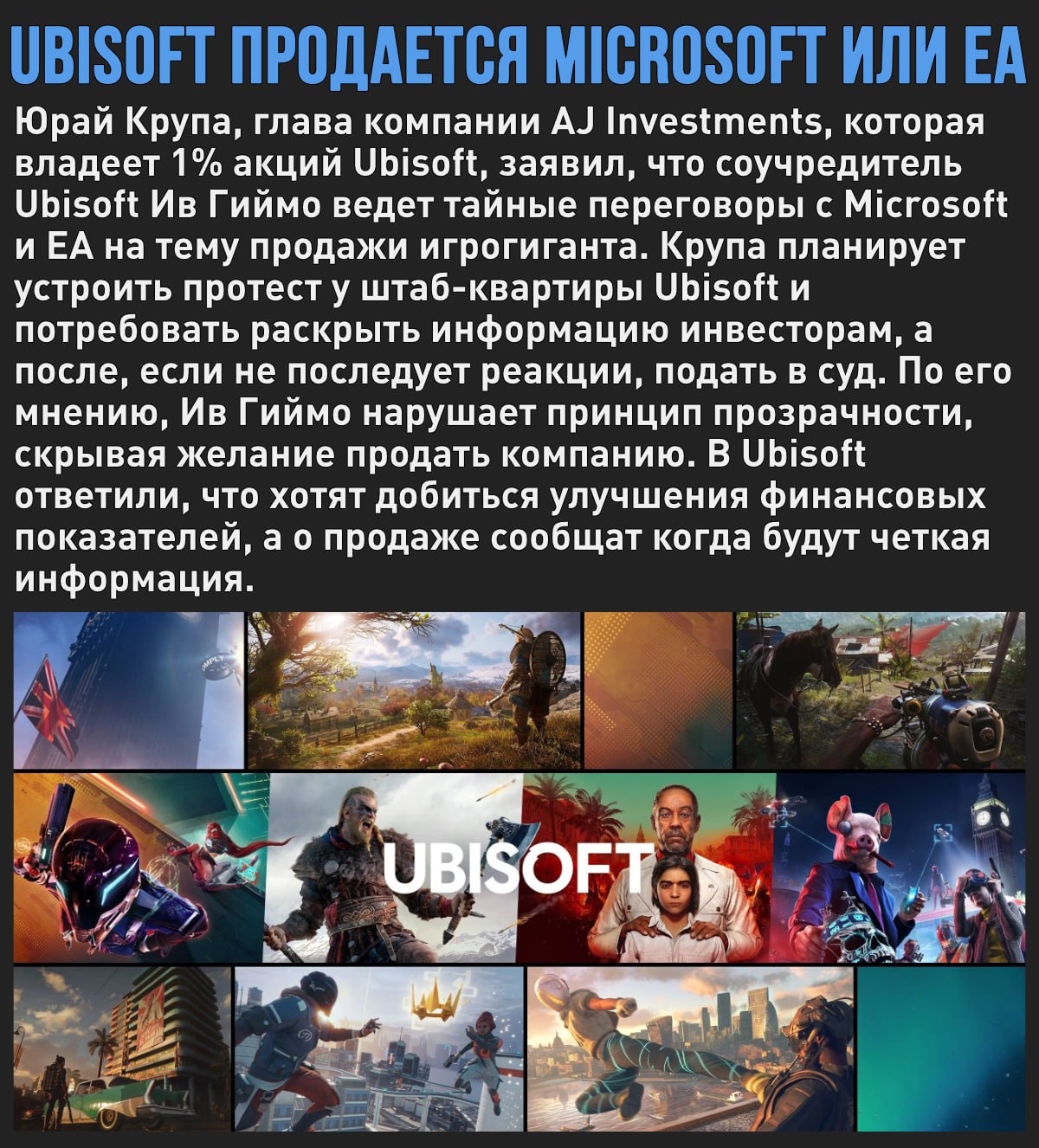 Microsoft и EA ведут тайные переговоры с Ив Гиймо о покупке Ubisoft