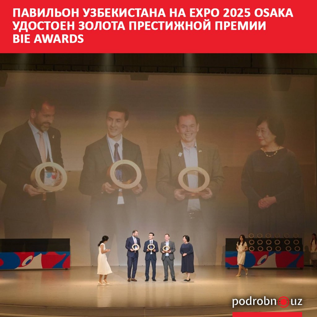 На церемонии награждения BIE Awards состоявшейся в павильоне EXPO Hall Shining Hat в Осаке павильон Узбекистана был удостоен золотой медали в категории Раскрытие темы среди национальных павильонов площадью до 1 5 тысячи квадратных метров podrobno uz cat calche pavilon uzbekistana na expo 2025 osaka udostoen zolota prestizhnoy premii bie awards Telegram Instagram Facebook Читать на узбекском