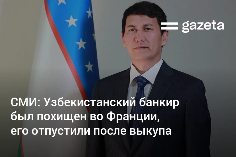 Банкир из Узбекистана, владелец Anorbank Кахрамонжон Олимов стал жертвой похищения в центре Парижа. Его избили, угрожали расправой и отпустили только после уплаты выкупа, пишет Le Monde.     Telegram     Instagram     YouTube