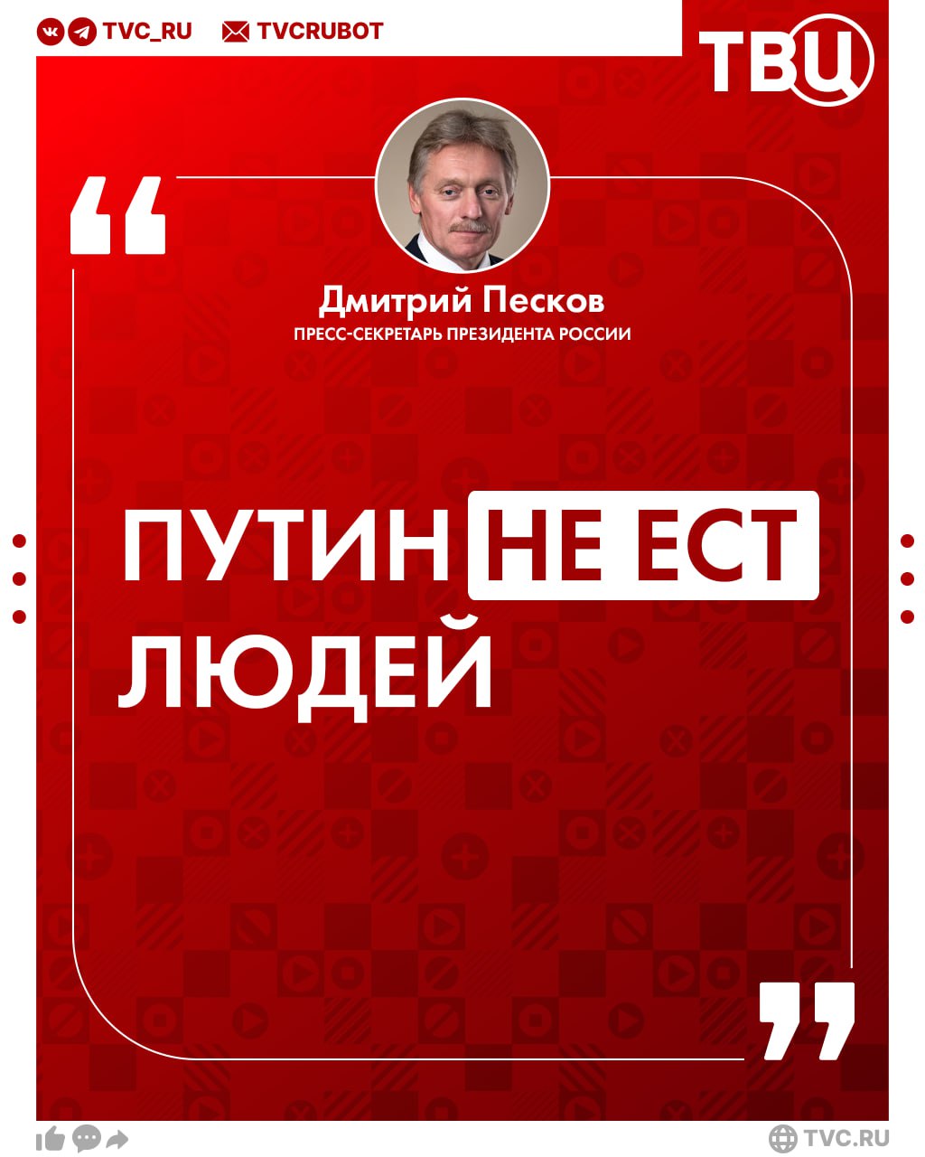 Песков раскрыл тайну о Владимире Путине — оказывается президент «не ест людей»  В предвыборной гонке Харрис заявила, что Путин «съест Трампа» на ланч. Пресс-секретарь президента РФ сорвал обед развеял миф.